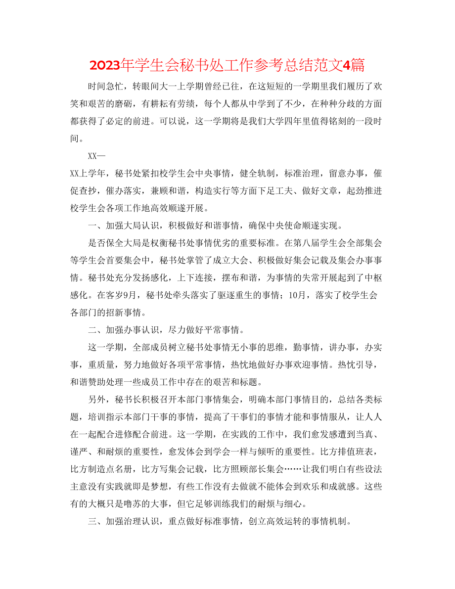 2023年学生会秘书处工作总结范文4篇.docx_第1页