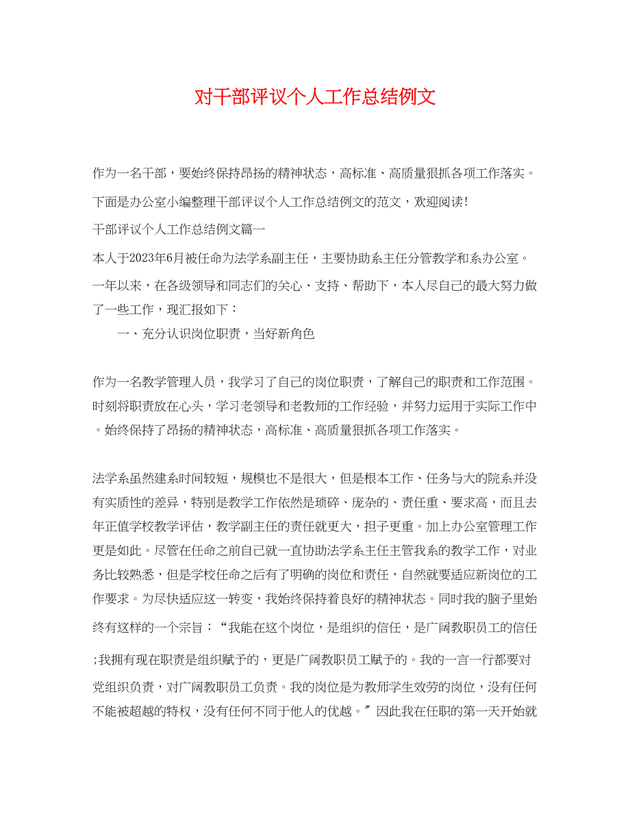 2023年对干部评议个人工作总结例文精选范文.docx_第1页