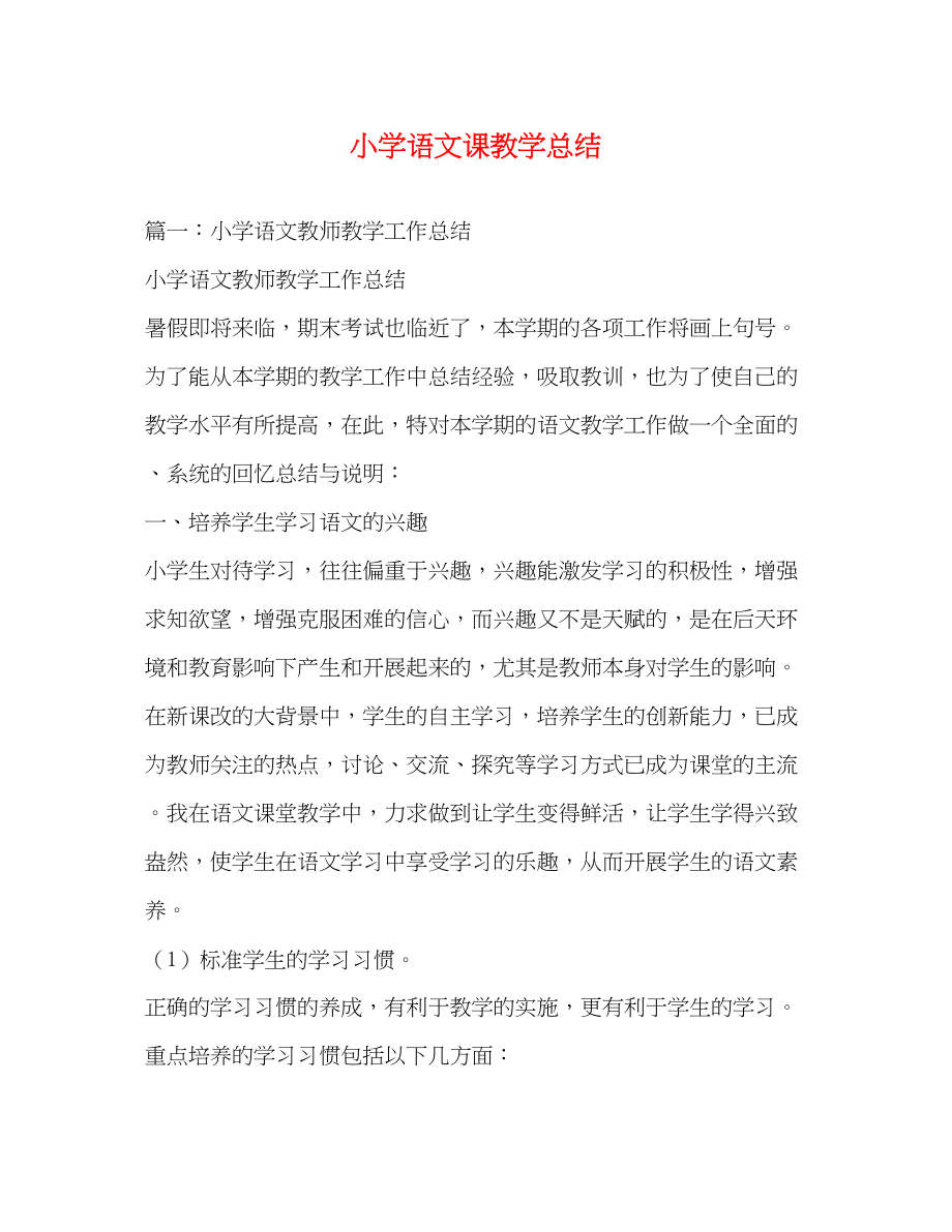 2023年小学语文课教学总结范文.docx_第1页