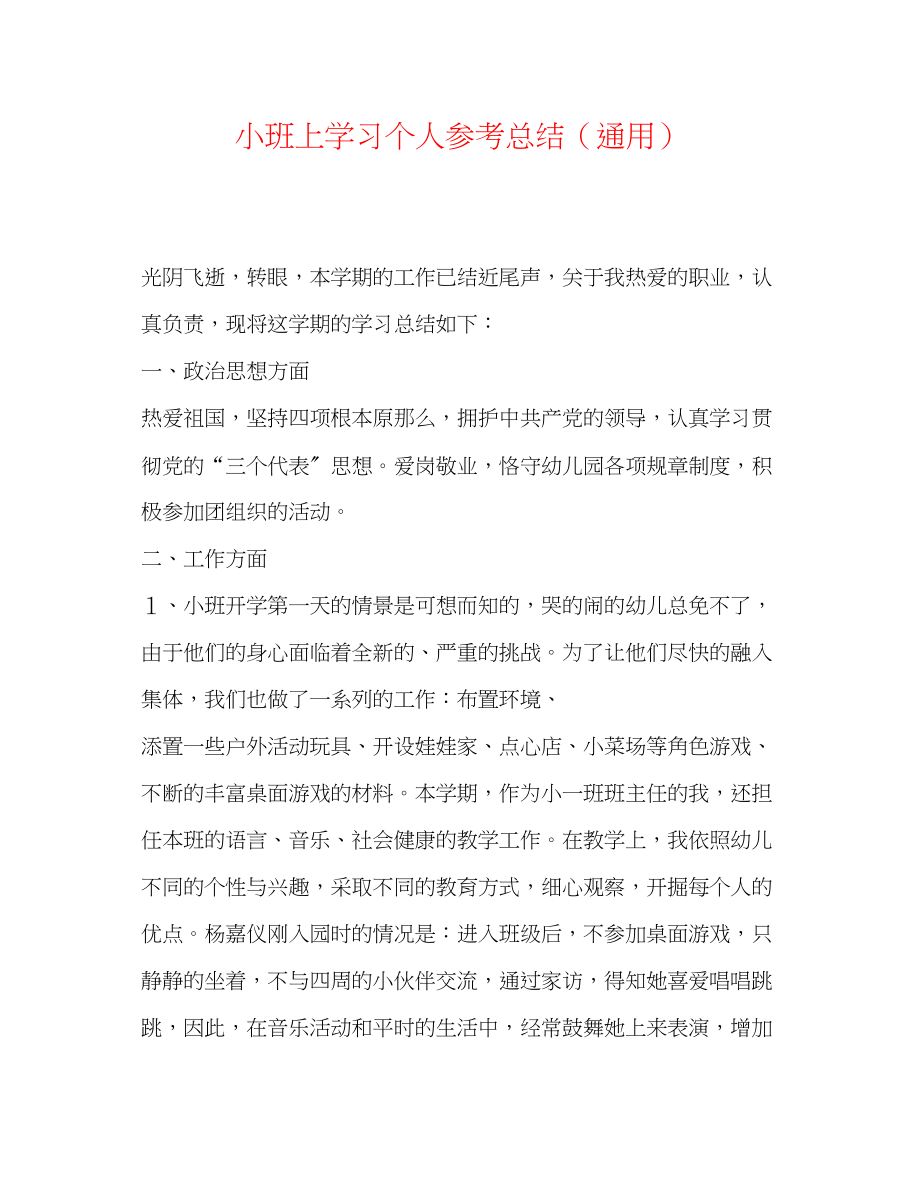 2023年小班上学习个人总结.docx_第1页