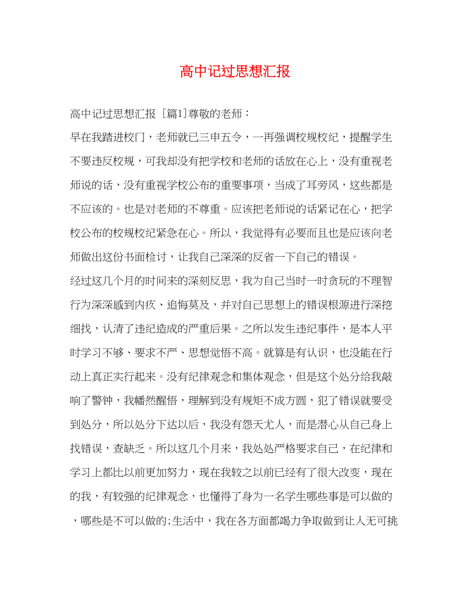 2023年高中记过思想汇报范文.docx_第1页