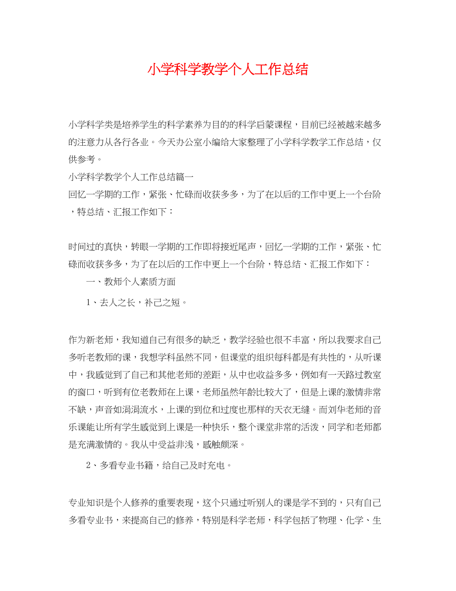 2023年小学科学教学个人工作总结范文.docx_第1页