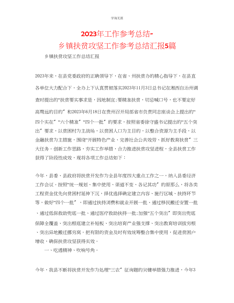 2023年工作总结乡镇扶贫攻坚工作总结汇报5篇范文.docx_第1页