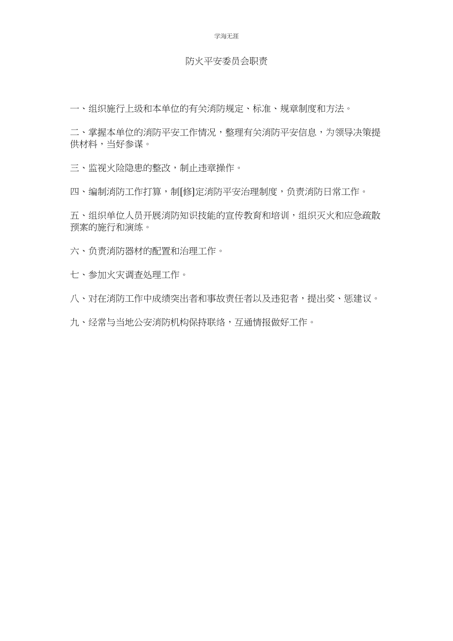 2023年防火安全委员会职责范文.docx_第1页