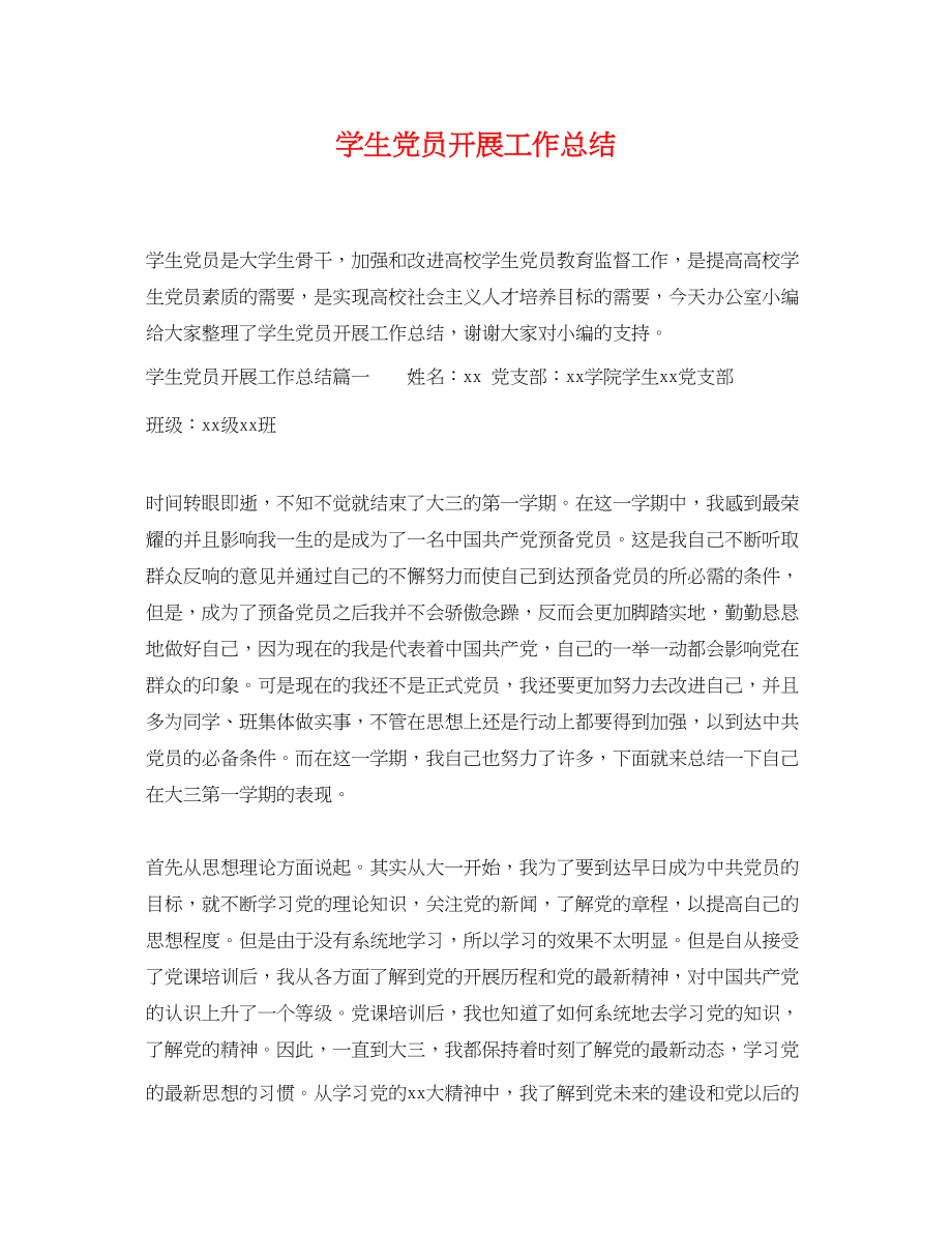 2023年学生党员发展工作总结范文.docx_第1页