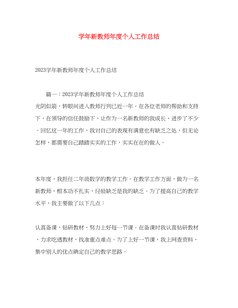 2023年学新教师度个人工作总结范文.docx_第1页