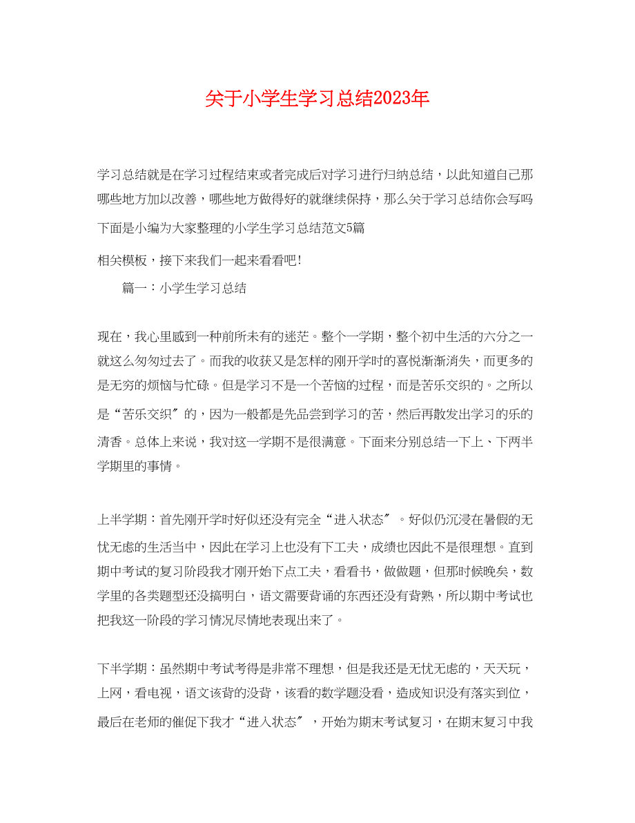 2023年小学生学习总结范文.docx_第1页