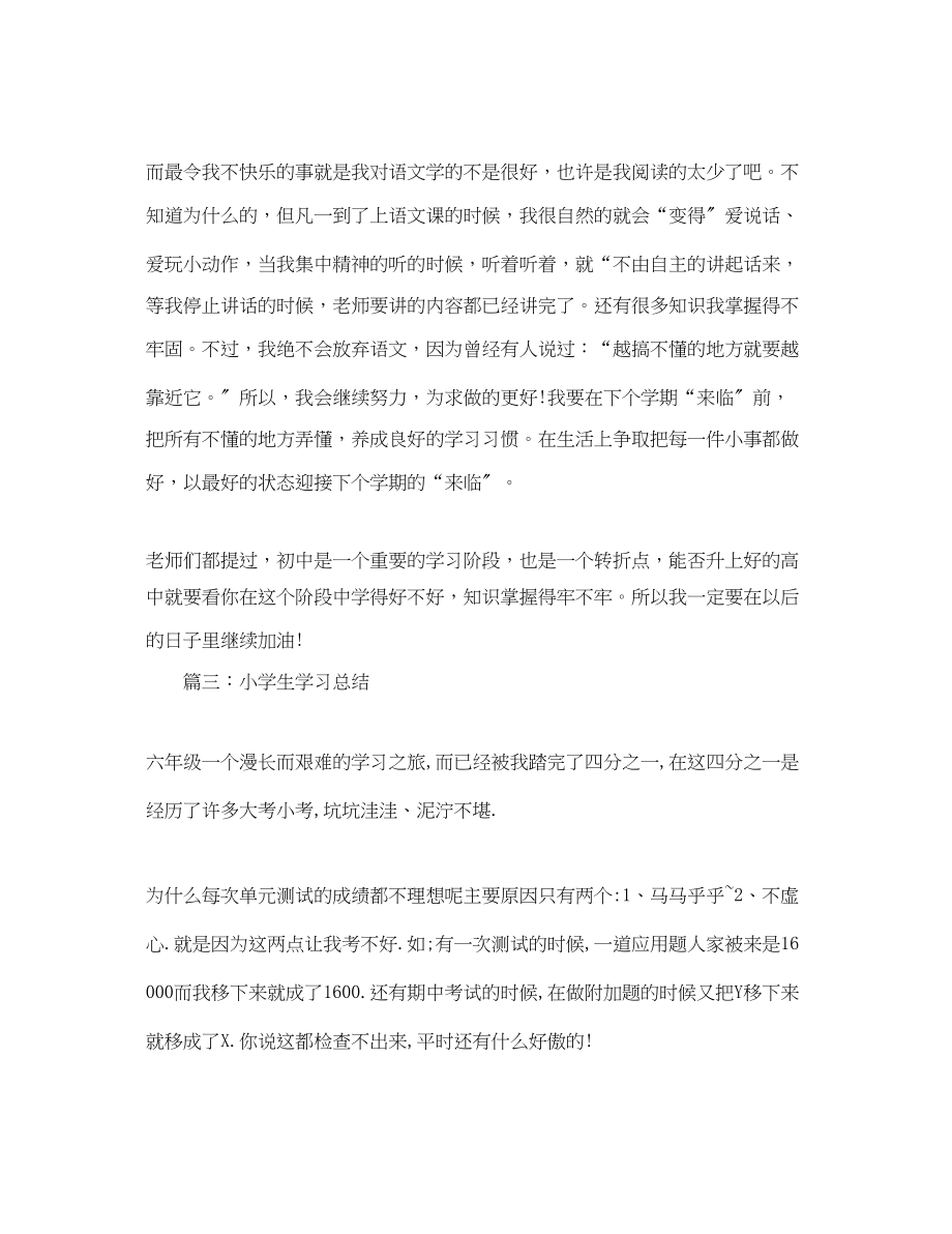 2023年小学生学习总结范文.docx_第3页