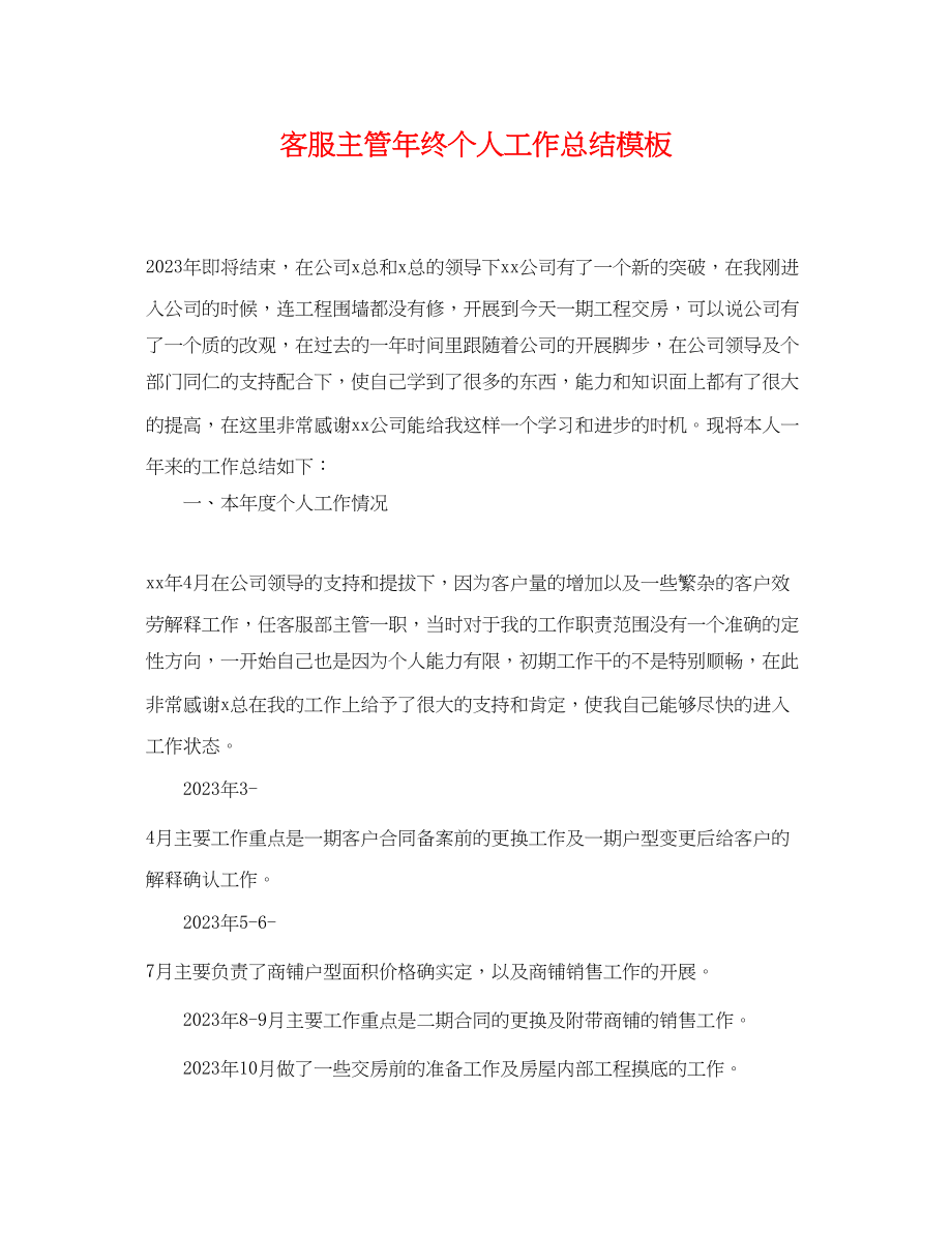 2023年客服主管终个人工作总结模板范文.docx_第1页