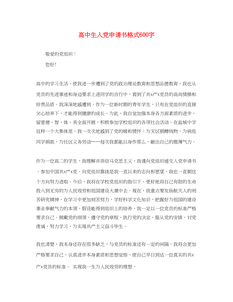 2023年高中生入党申请书格式600字范文.docx_第1页