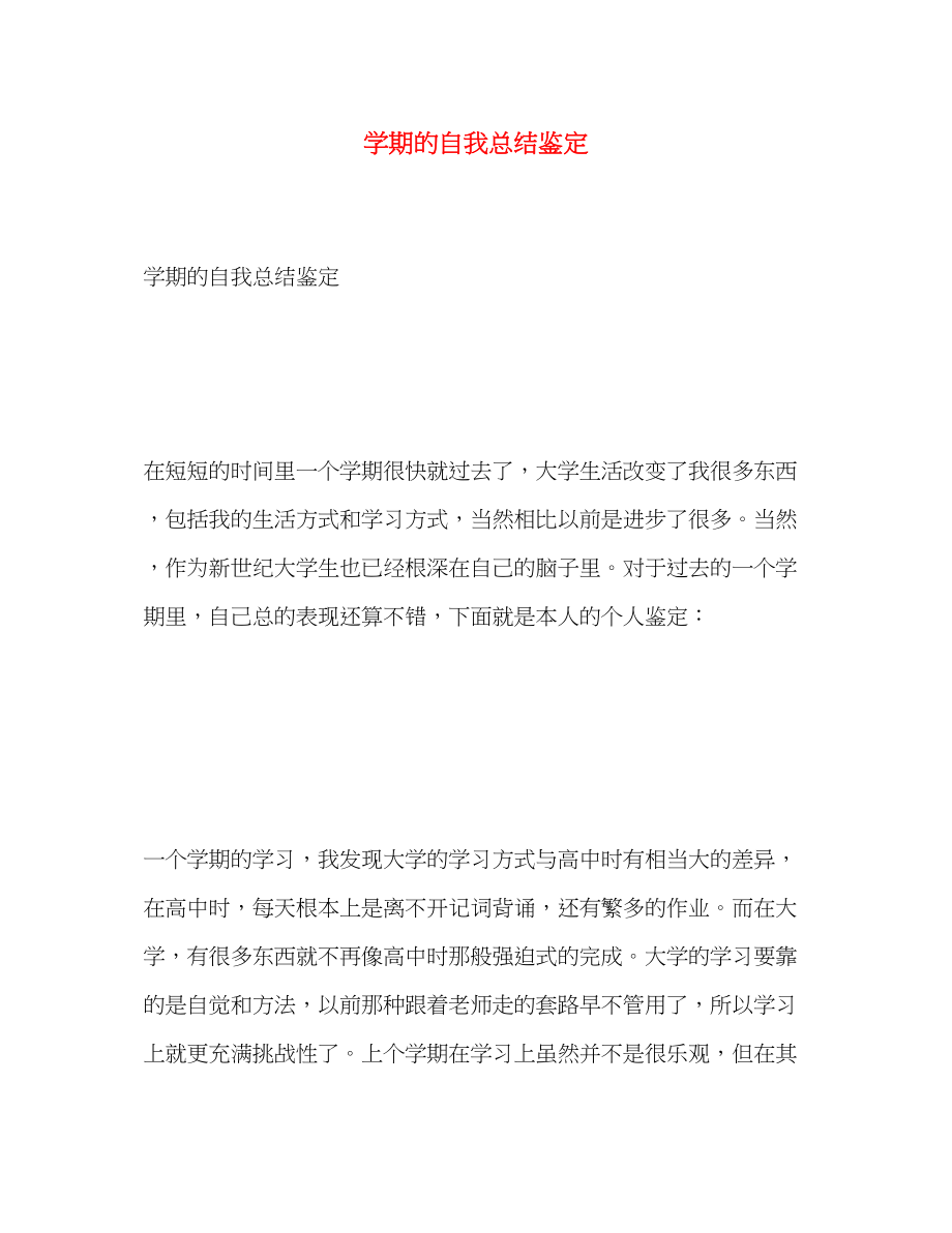 2023年学期的自我总结鉴定范文.docx_第1页