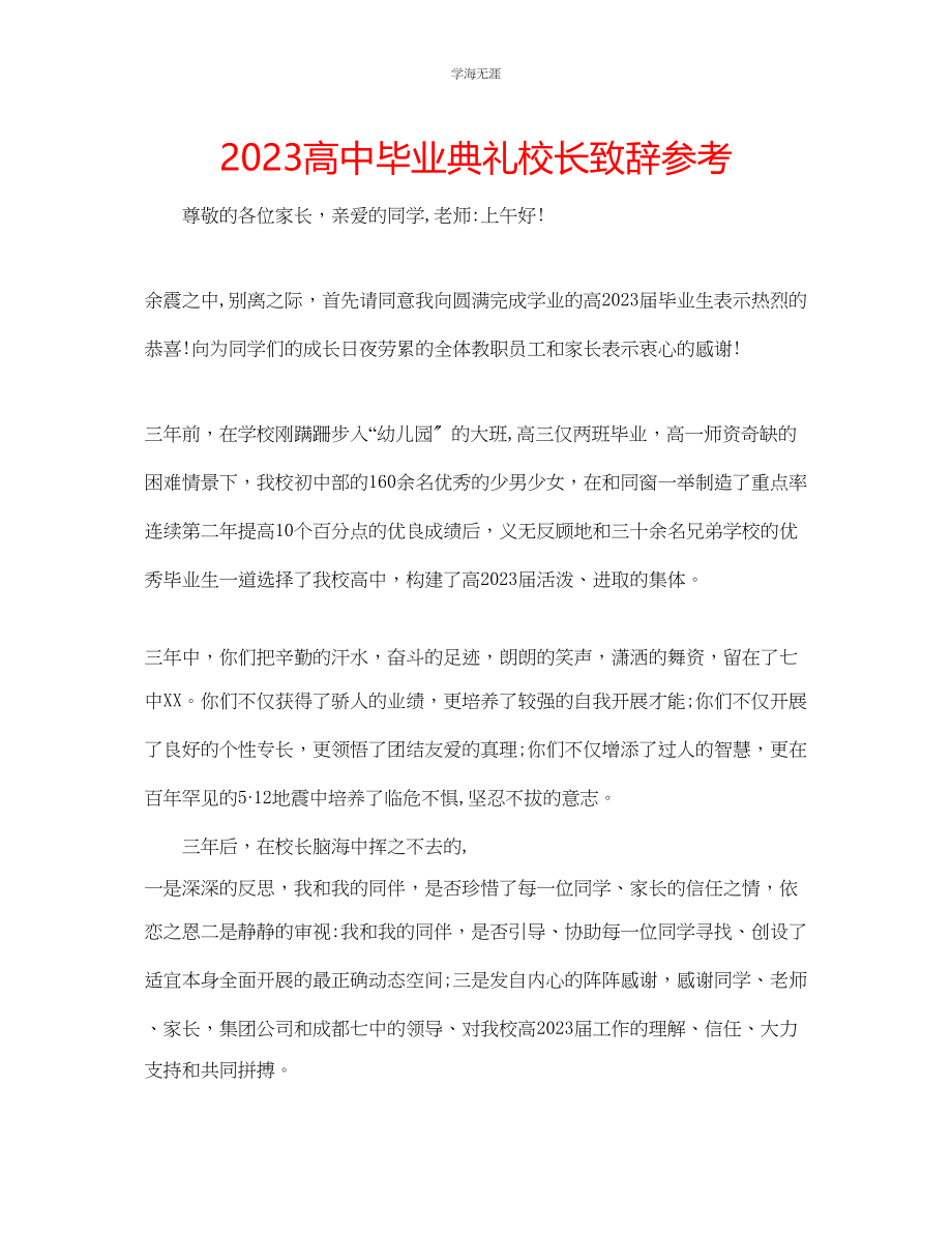 2023年高中毕业典礼校长致辞范文.docx_第1页