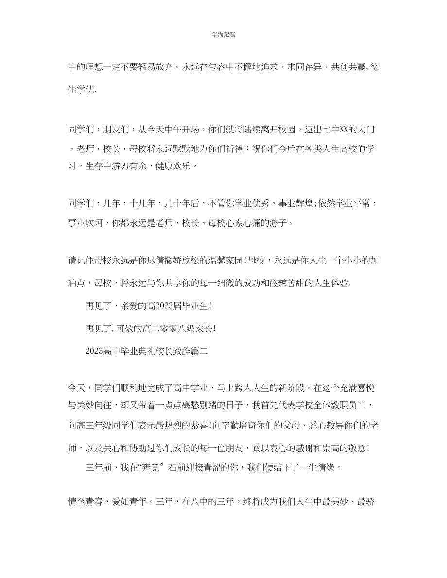 2023年高中毕业典礼校长致辞范文.docx_第3页