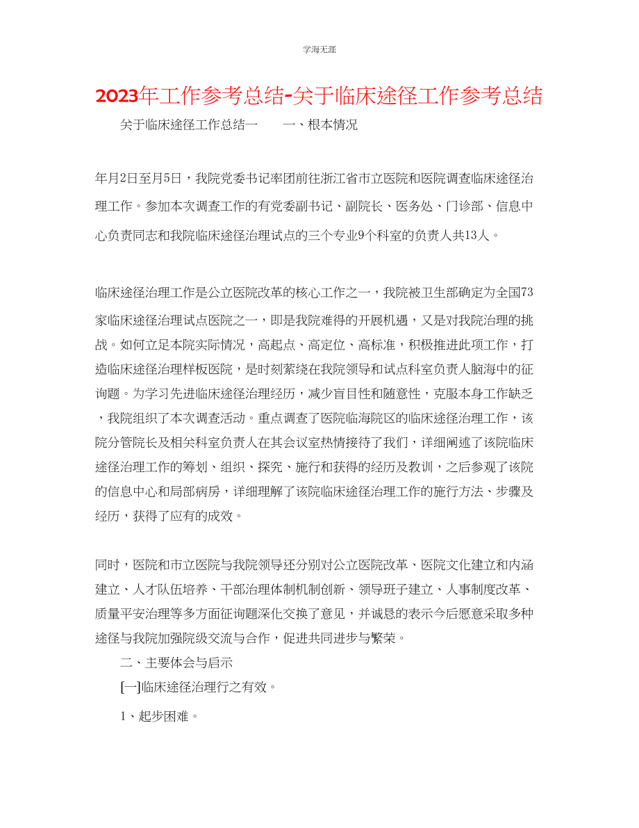 2023年工作总结临床路径工作总结范文2.docx_第1页