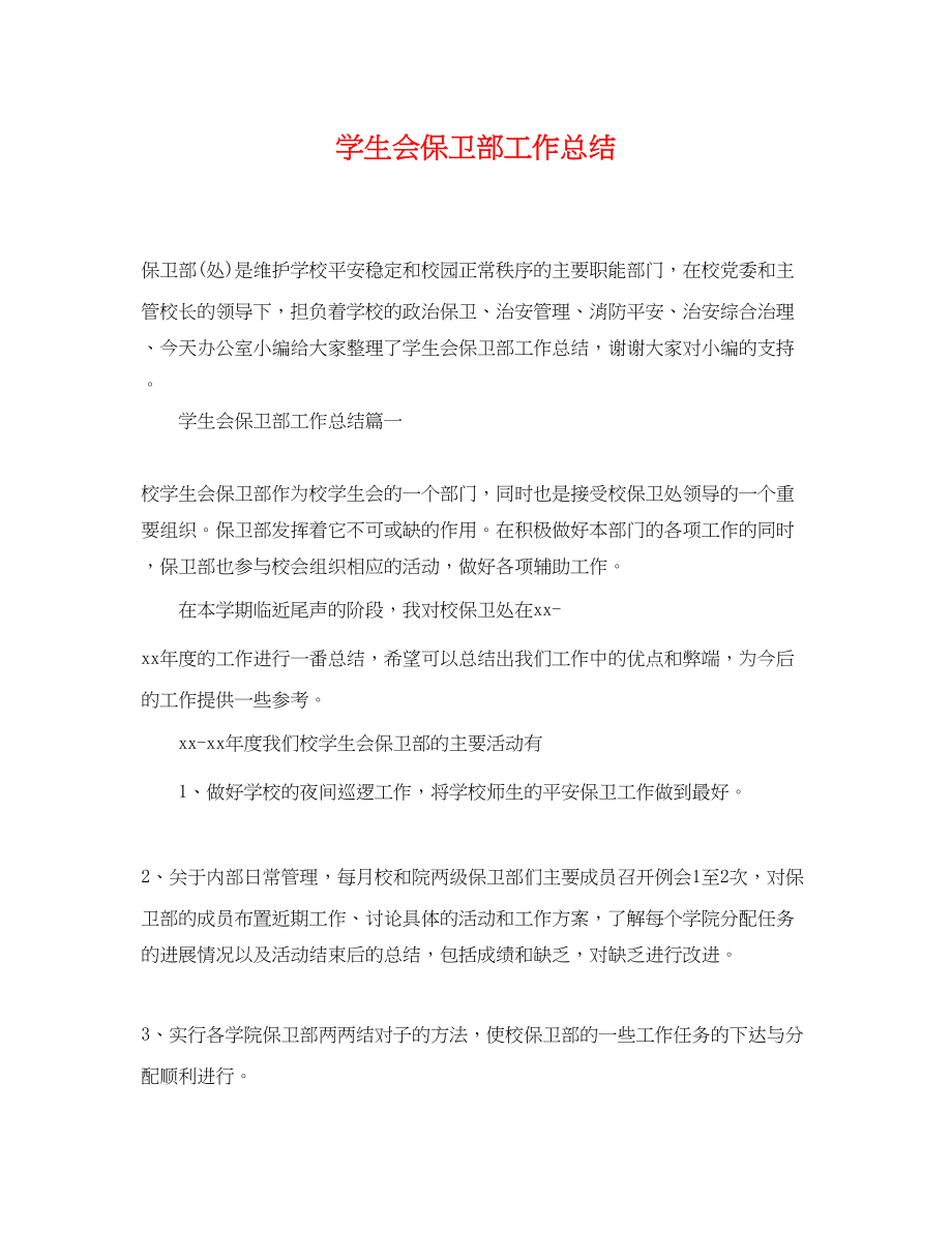 2023年学生会保卫部工作总结范文.docx_第1页