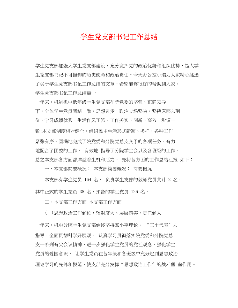 2023年学生党支部书记工作总结范文.docx_第1页