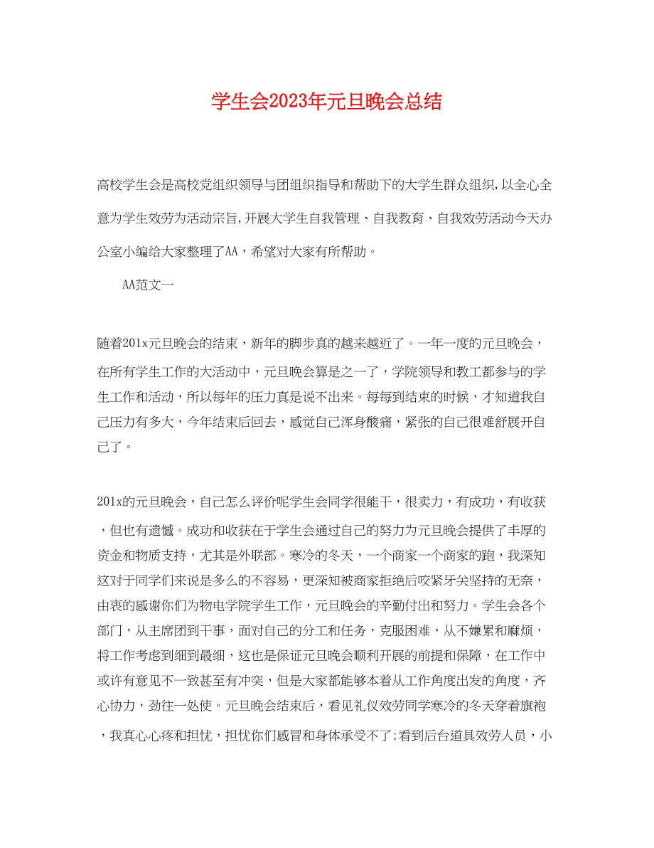 2023年学生会元旦晚会总结范文.docx_第1页