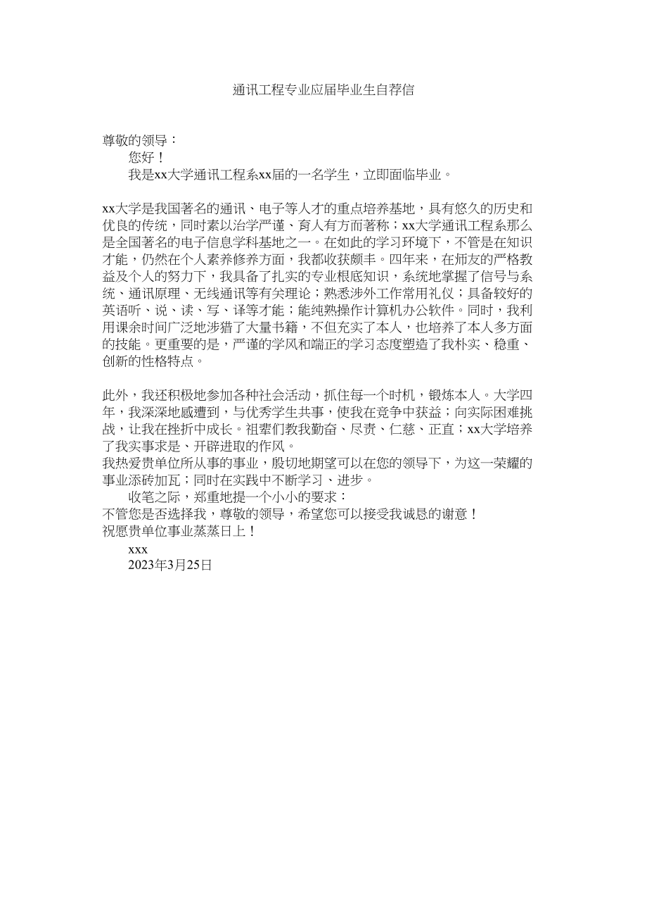 2023年通信工ۥ程专业应届毕业生自荐信范文.docx_第1页