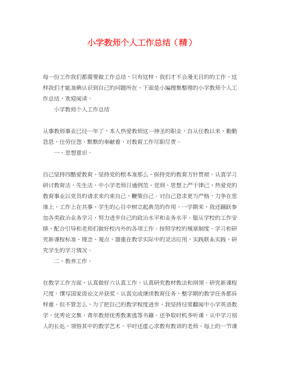 2023年小学教师个人工作总结精范文2.docx_第1页