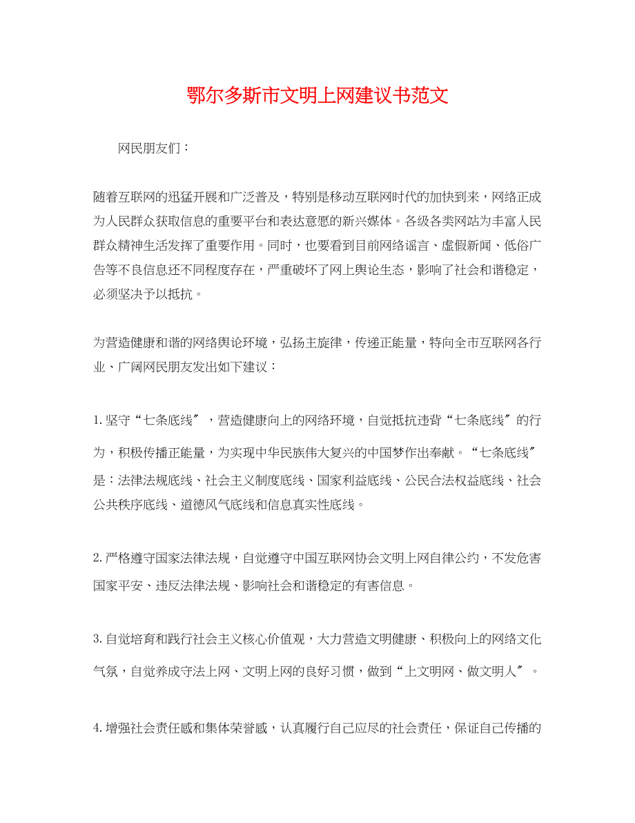 2023年鄂尔多斯市文明上网倡议书范文.docx_第1页