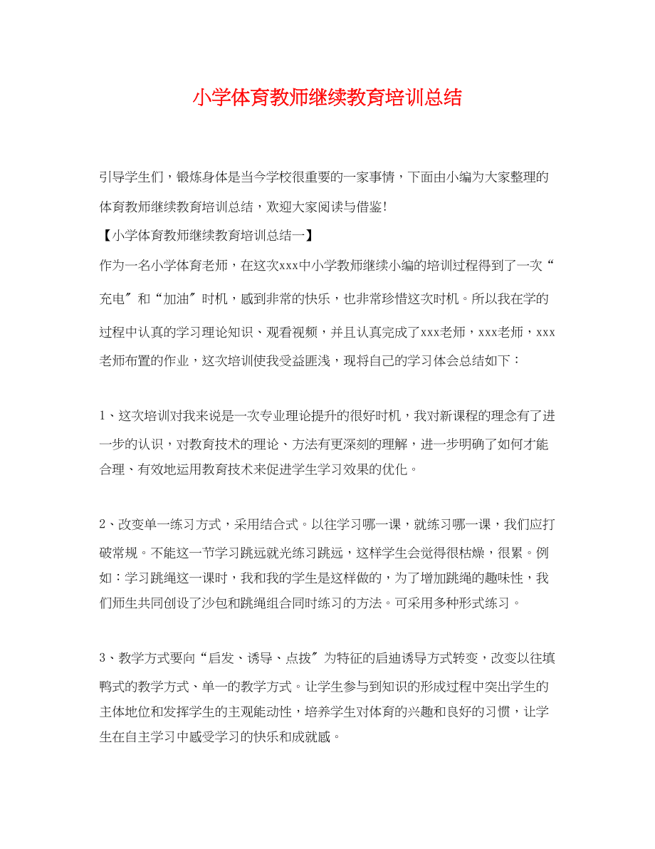 2023年小学体育教师继续教育培训总结范文.docx_第1页