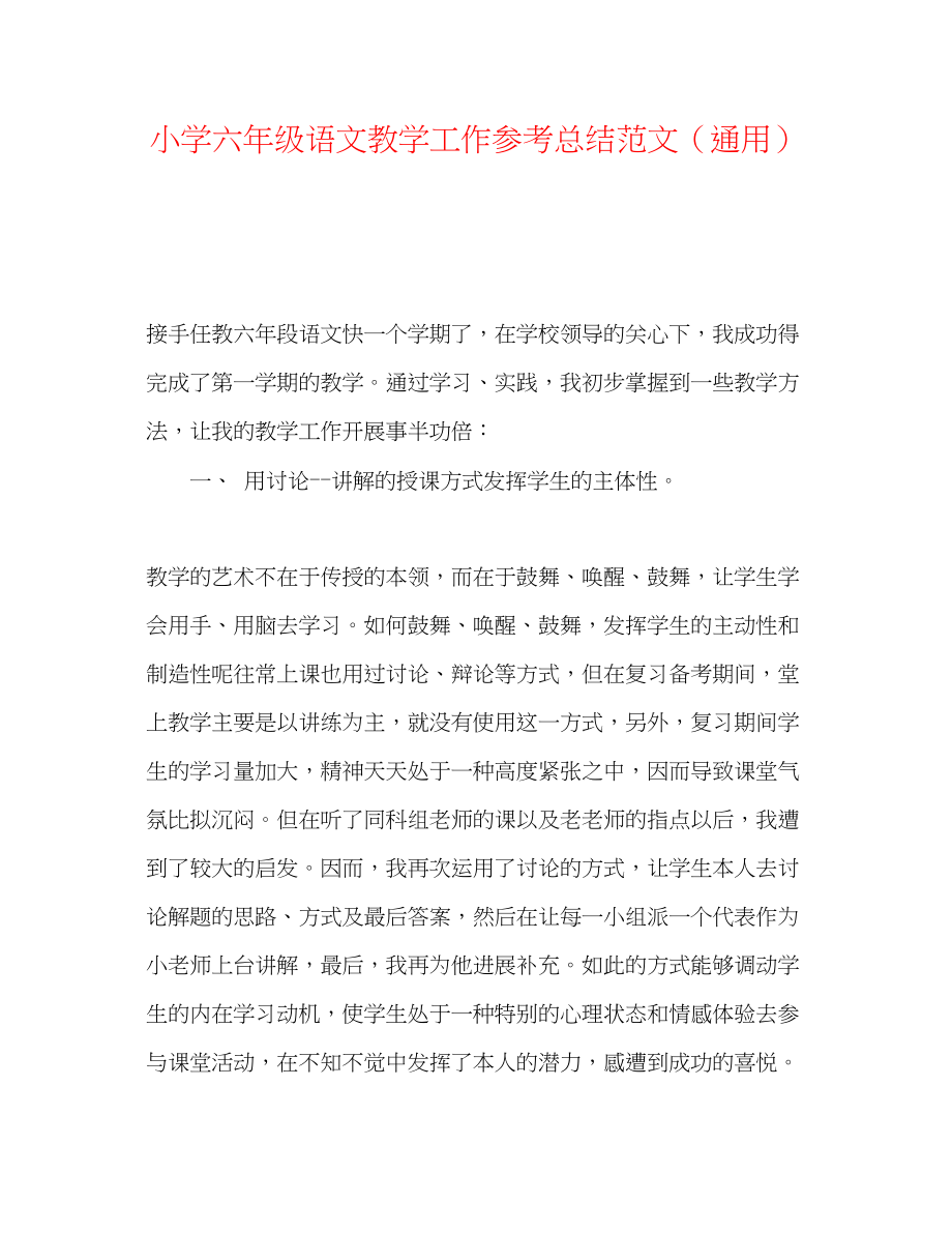 2023年小学六级语文教学工作总结范文.docx_第1页