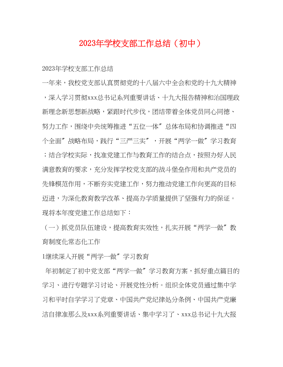 2023年学校支部工作总结初中范文.docx_第1页