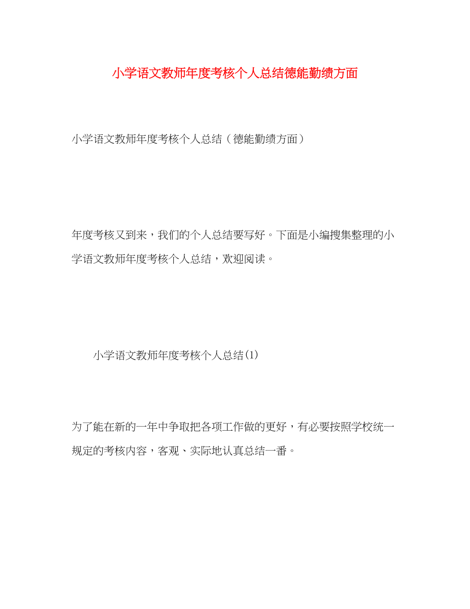 2023年小学语文教师度考核个人总结德能勤绩方面范文.docx_第1页