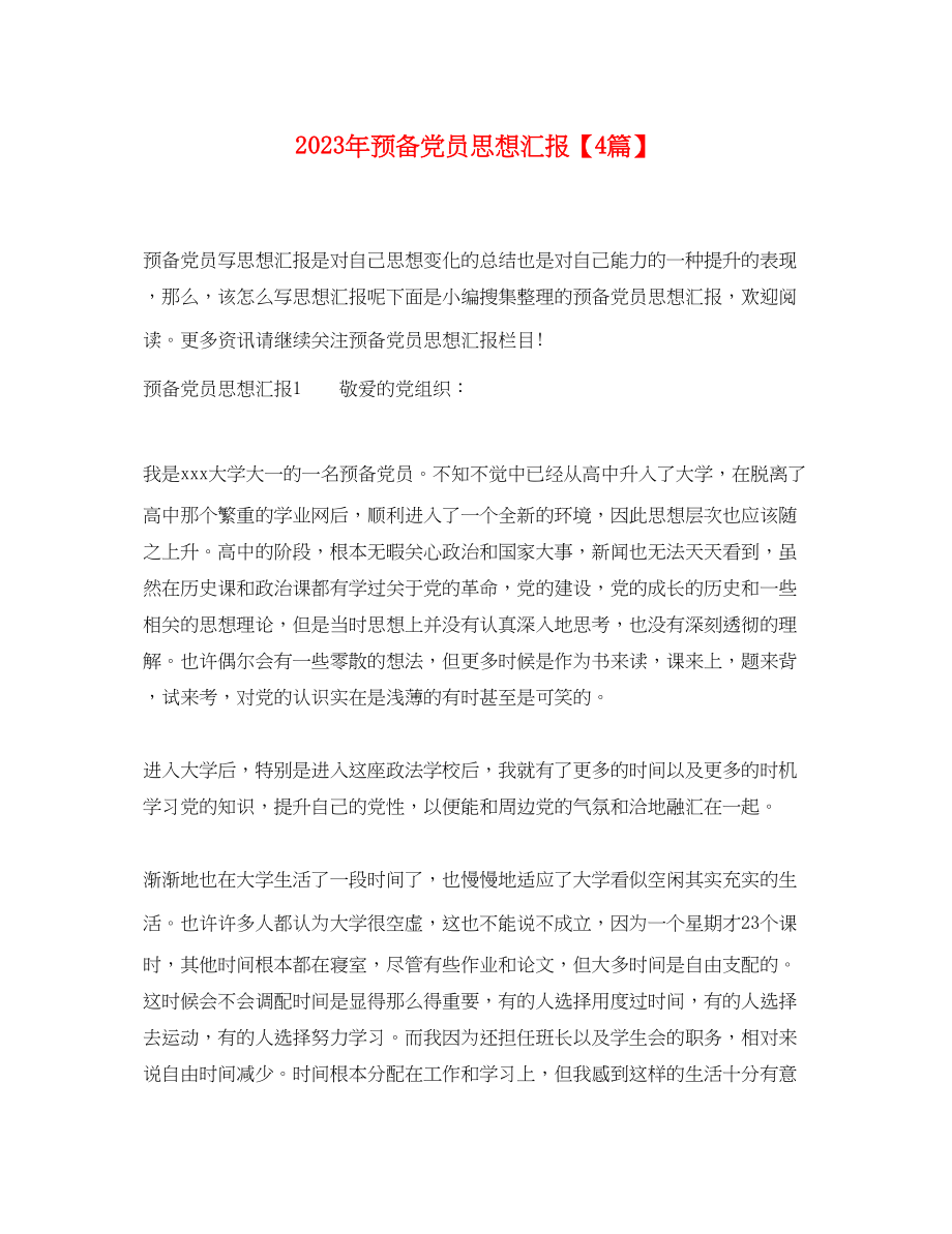 2023年预备党员思想汇报4篇范文.docx_第1页