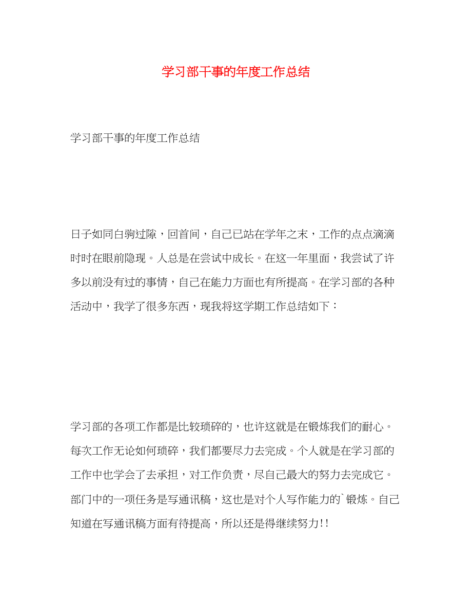 2023年学习部干事的度工作总结范文.docx_第1页