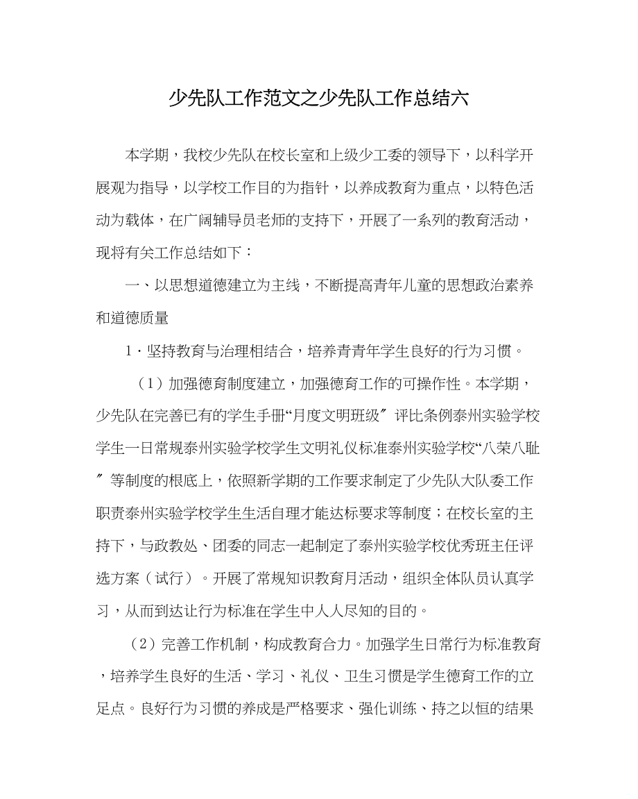 2023年少先队工作少先队工作总结六范文.docx_第1页