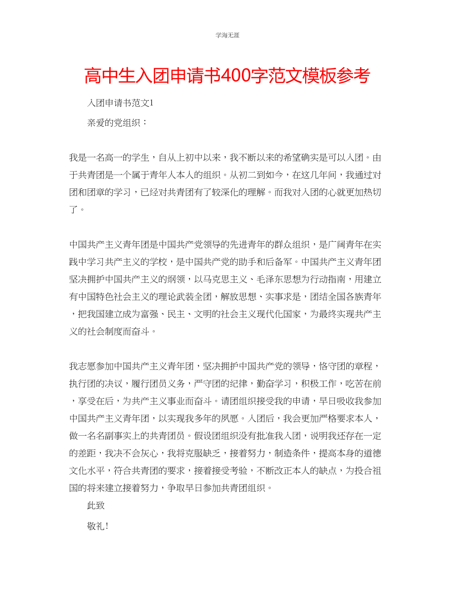 2023年高中生入团申请书400字模板范文.docx_第1页