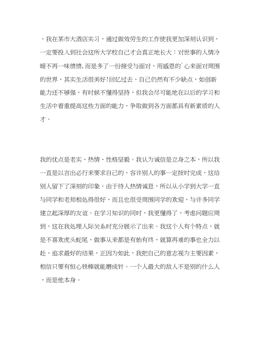 2023年酒店管理专业毕业生自我评价范文.docx_第2页