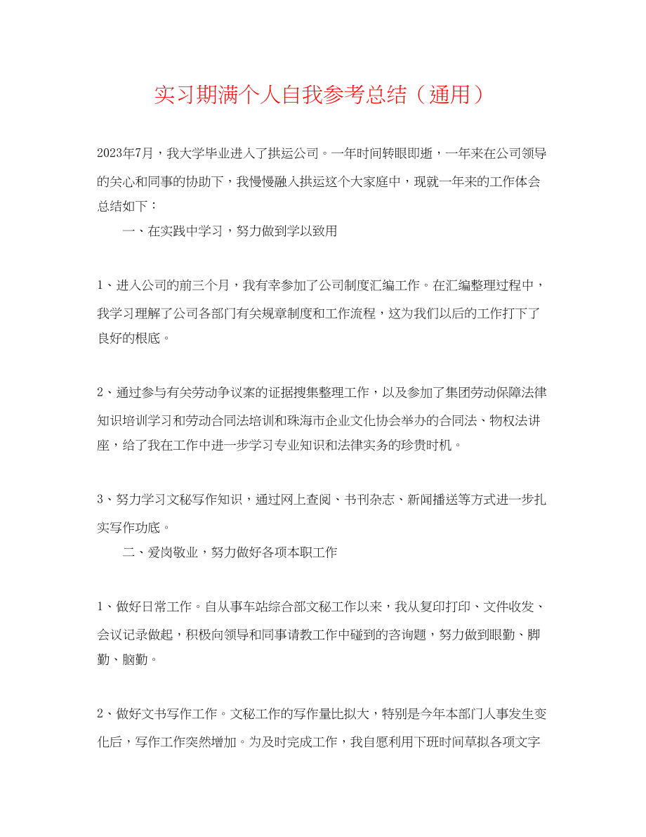 2023年实习期满个人自我总结.docx_第1页