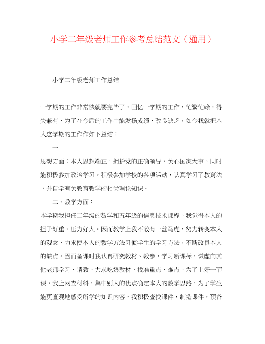 2023年小学二级教师工作总结范文.docx_第1页