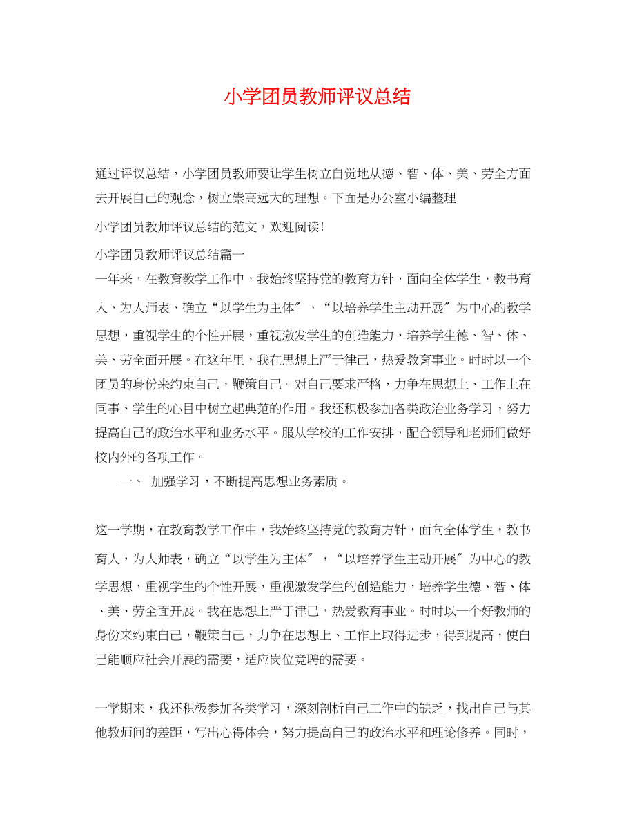 2023年小学团员教师评议总结范文.docx_第1页