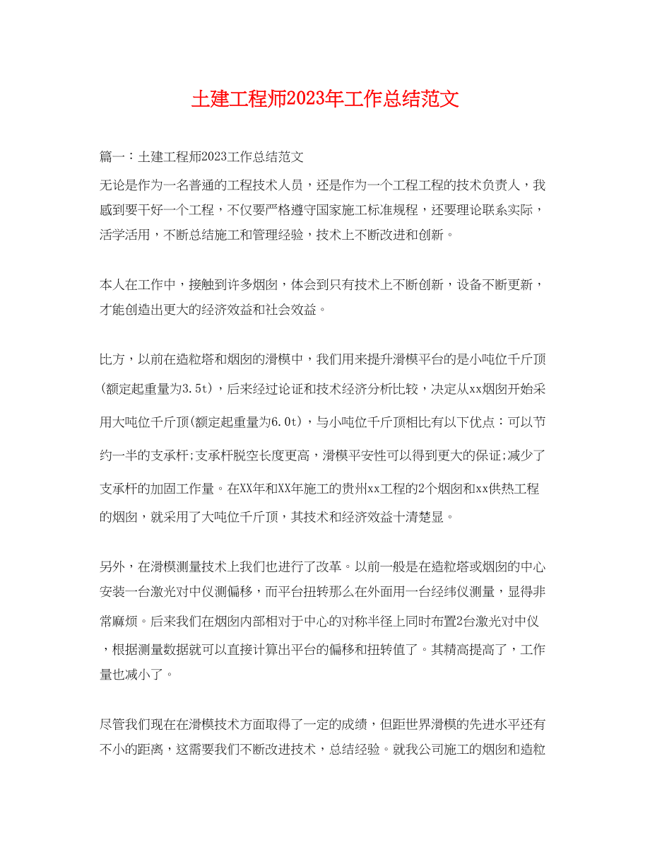 2023年土建工程师工作总结2范文.docx_第1页