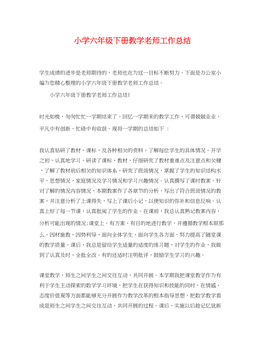 2023年小学六年级下册教学老师工作总结范文.docx_第1页