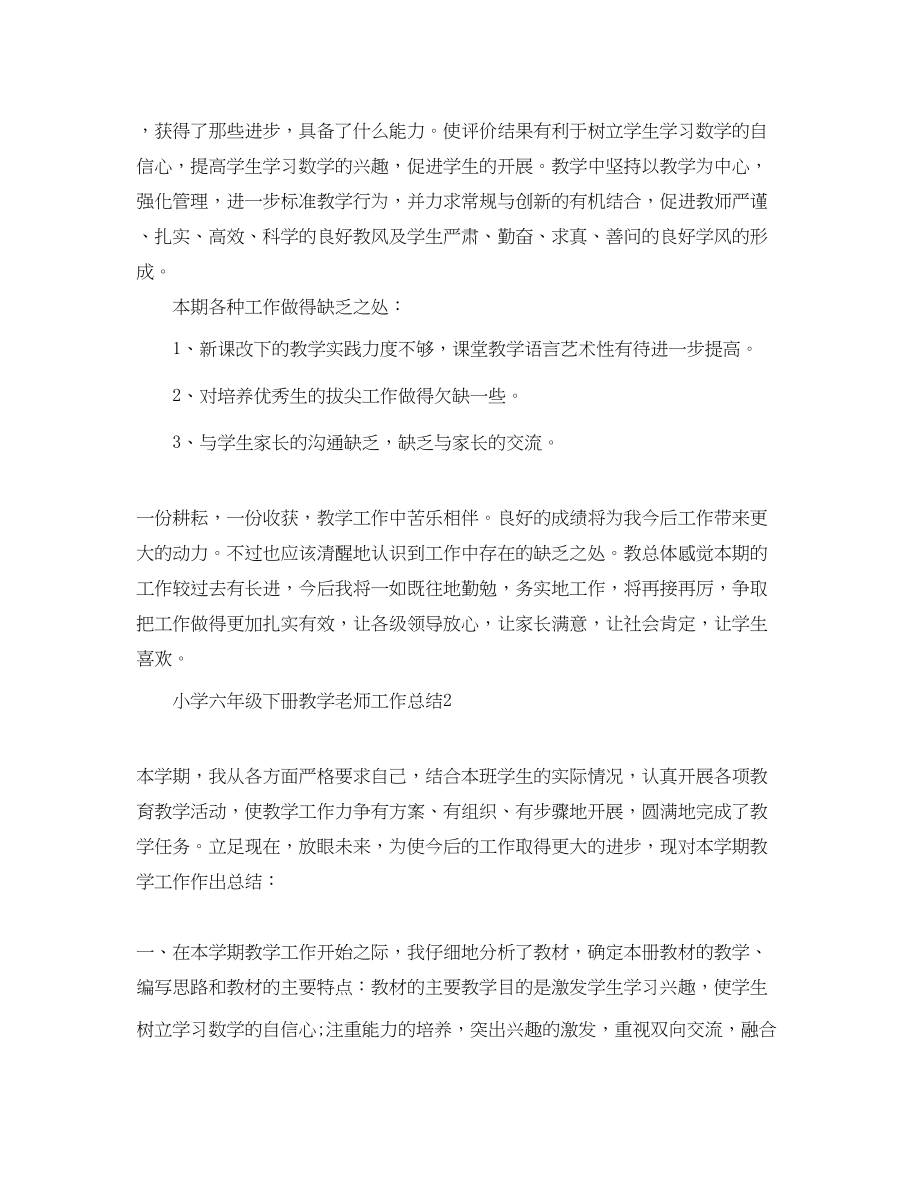 2023年小学六年级下册教学老师工作总结范文.docx_第3页