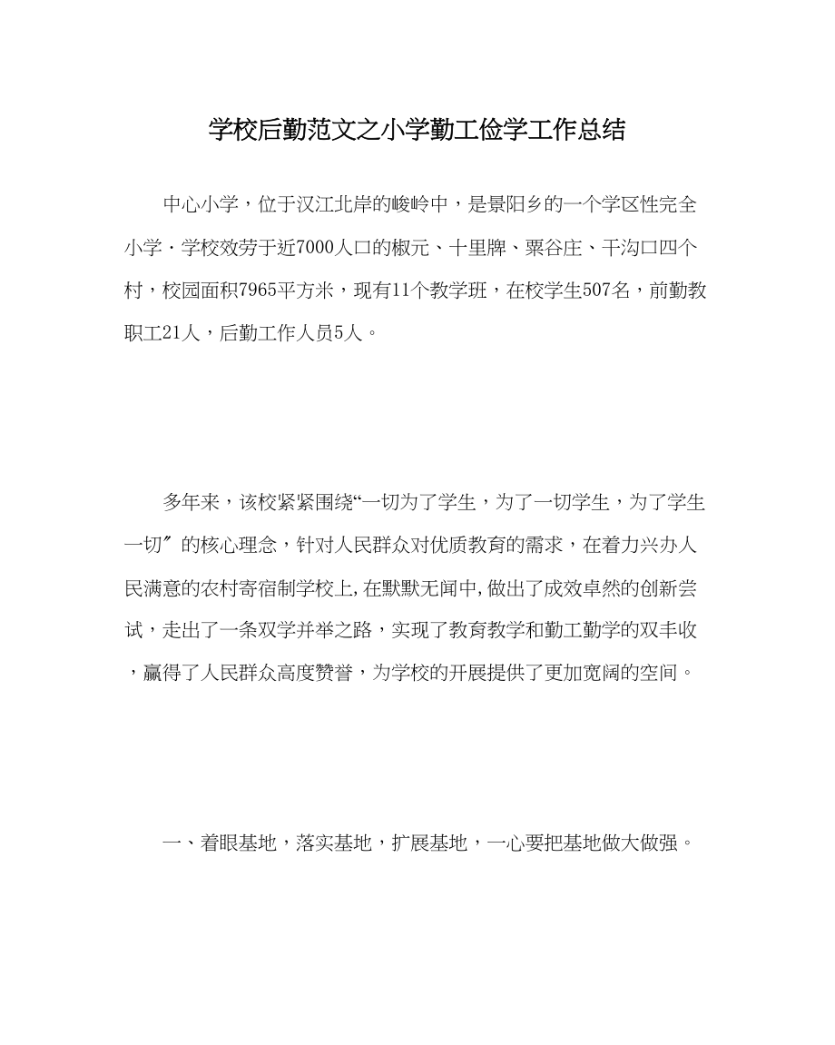 2023年学校后勤范文小学勤工俭学工作总结.docx_第1页