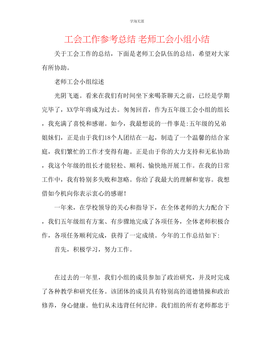 2023年工会工作总结教师工会小组小结范文.docx_第1页