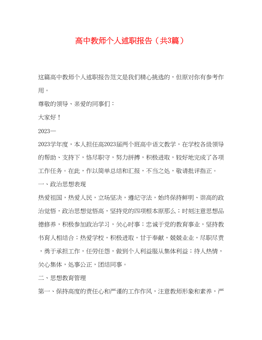 2023年高中教师个人述职报告（共3篇）范文.docx_第1页