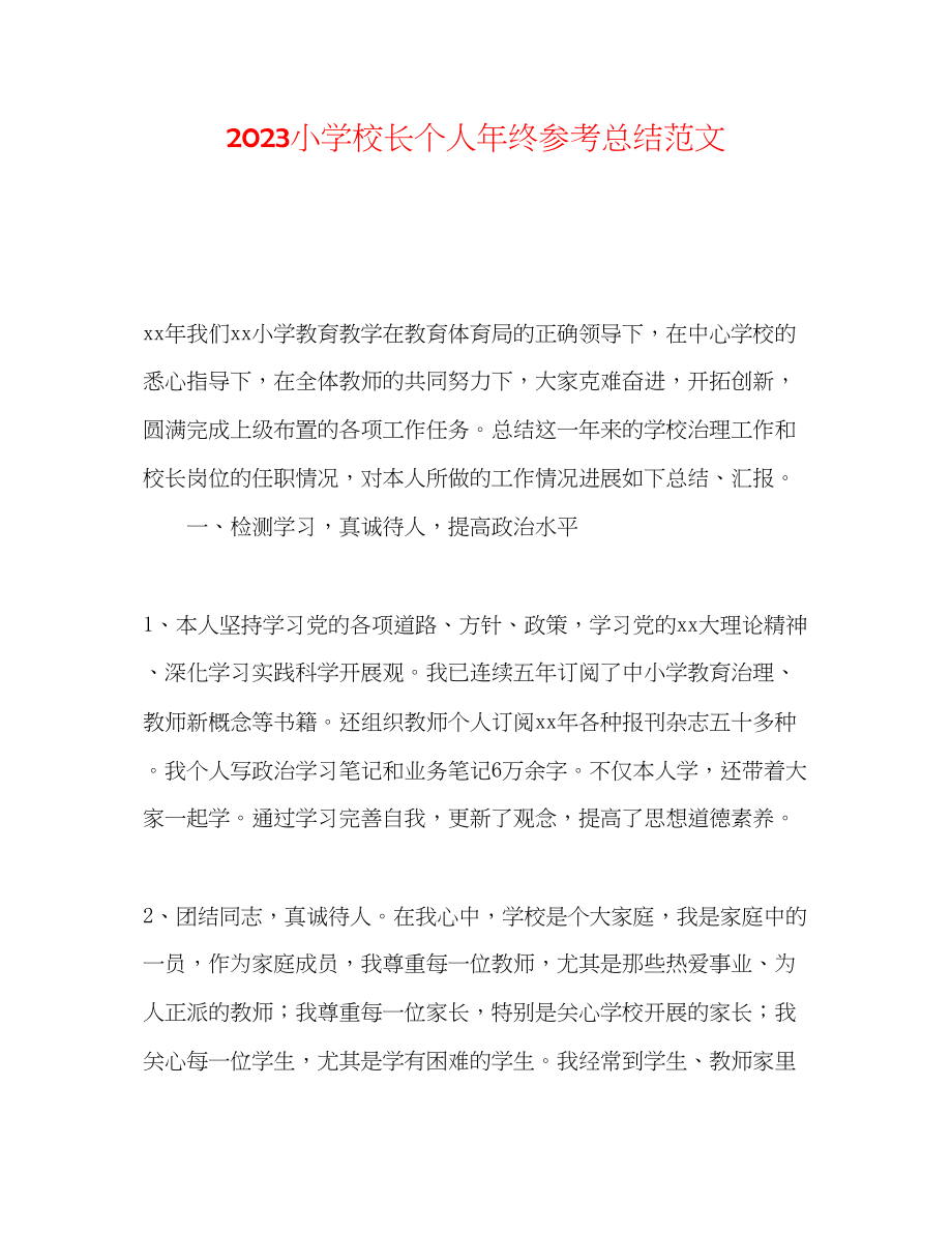 2023年小学校长个人终总结范文.docx_第1页