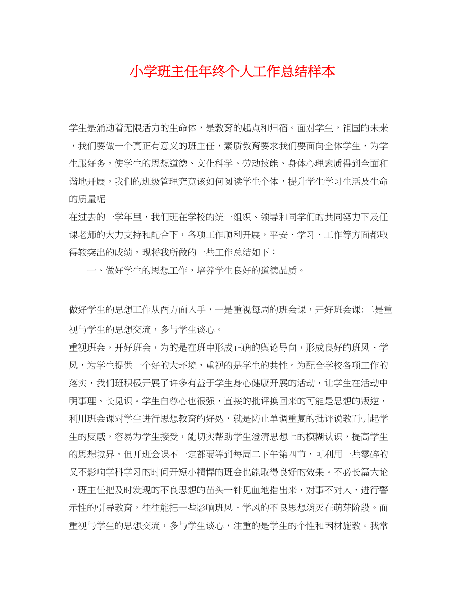 2023年小学班主任终个人工作总结样本范文.docx_第1页