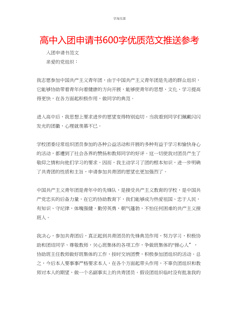 2023年高中入团申请书600字优质推送范文.docx_第1页