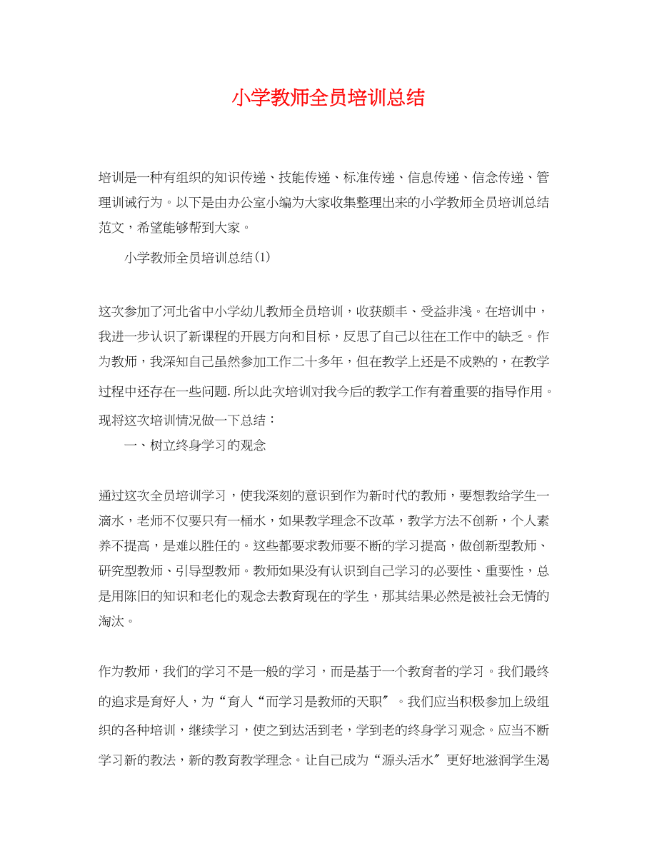 2023年小学教师全员培训总结范文.docx_第1页