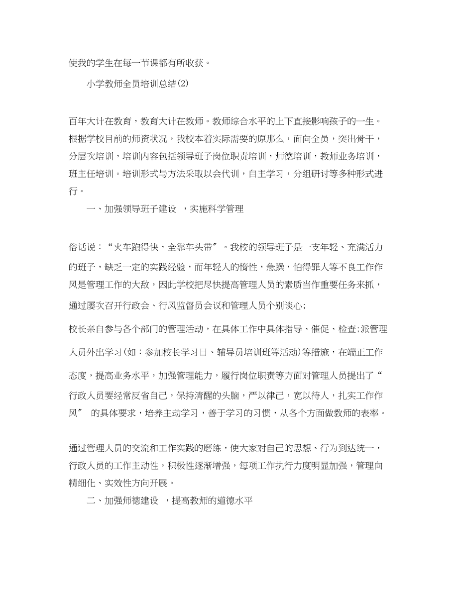 2023年小学教师全员培训总结范文.docx_第3页