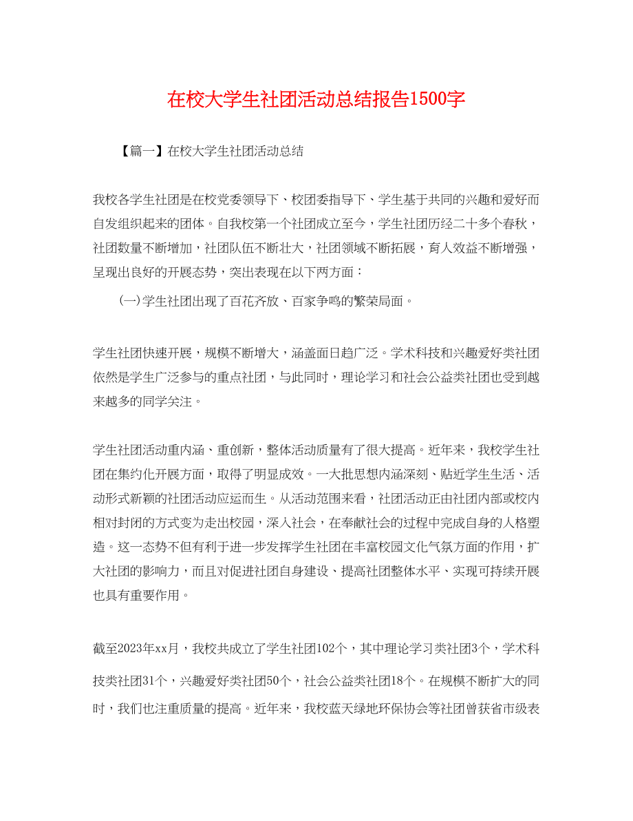 2023年在校大学生社团活动总结报告1500字范文.docx_第1页