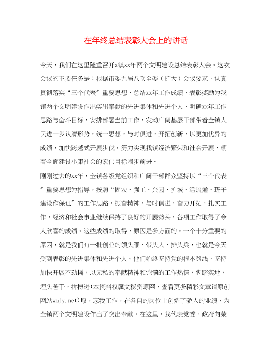 2023年在终总结表彰大会上的讲话2范文.docx_第1页