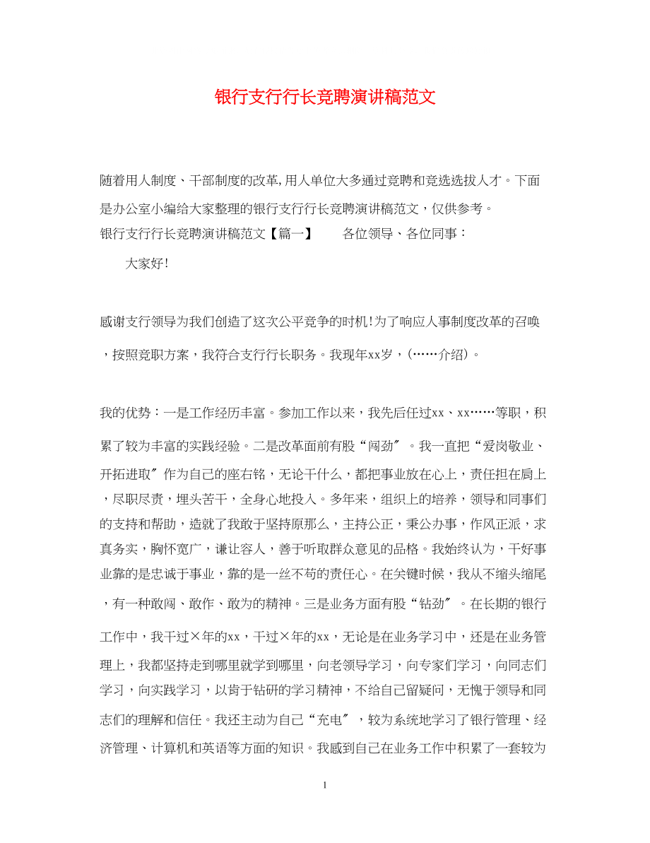 2023年银行支行行长竞聘演讲稿范文.docx_第1页